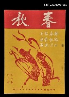 主要名稱：春秋 第六卷 第三期/副題名：春秋圖檔，第1張，共1張