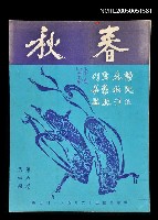 主要名稱：春秋 第六卷 第四期/副題名：春秋圖檔，第1張，共1張