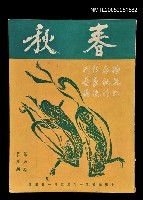 主要名稱：春秋 第六卷 第五期/副題名：春秋圖檔，第1張，共1張
