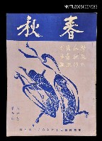 主要名稱：春秋 第六卷 第六期/副題名：春秋圖檔，第1張，共1張