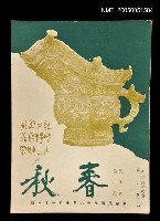 主要名稱：春秋 第七卷 第一期/副題名：春秋圖檔，第1張，共1張