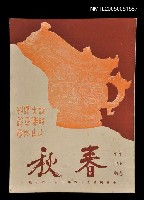 主要名稱：春秋 第七卷 第四期/副題名：春秋圖檔，第1張，共1張