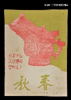 主要名稱：春秋 第七卷 第五期/副題名：春秋圖檔，第1張，共1張