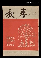 主要名稱：春秋 第八卷 第二期/副題名：春秋圖檔，第1張，共1張