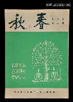 主要名稱：春秋 第八卷 第三期/副題名：春秋圖檔，第1張，共1張