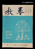 主要名稱：春秋 第八卷 第四期/副題名：春秋圖檔，第1張，共1張