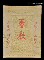 主要名稱：春秋 第九卷 第一期/副題名：春秋圖檔，第1張，共1張
