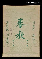 主要名稱：春秋 第九卷 第二期/副題名：春秋圖檔，第1張，共1張