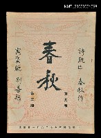 主要名稱：春秋 第九卷 第三期/副題名：春秋圖檔，第1張，共1張