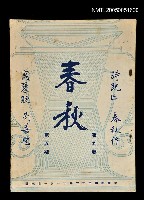 主要名稱：春秋 第九卷 第五期/副題名：春秋圖檔，第1張，共1張