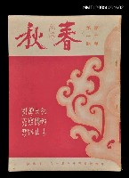 主要名稱：春秋 第十卷 第一期/副題名：春秋圖檔，第1張，共1張