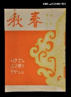 主要名稱：春秋 第十卷 第二期/副題名：春秋圖檔，第1張，共1張