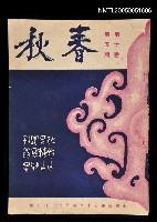 主要名稱：春秋 第十卷 第五期/副題名：春秋圖檔，第1張，共1張