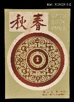 主要名稱：春秋 第十一卷 第三期/副題名：春秋圖檔，第1張，共1張