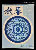 主要名稱：春秋 第十一卷 第六期/副題名：春秋圖檔，第1張，共1張