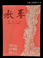 主要名稱：春秋 第十二卷 第一期/副題名：春秋圖檔，第1張，共1張