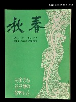 主要名稱：春秋 第十二卷 第二期/副題名：春秋圖檔，第1張，共1張
