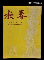 主要名稱：春秋 第十二卷 第三期/副題名：春秋圖檔，第1張，共1張