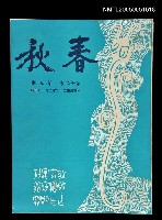 主要名稱：春秋 第十二卷 第五期/副題名：春秋圖檔，第1張，共1張