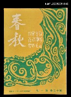 主要名稱：春秋 第十三卷 第一期/副題名：春秋圖檔，第1張，共1張