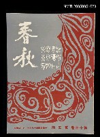 主要名稱：春秋 第十三卷 第五期/副題名：春秋圖檔，第1張，共1張