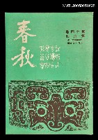 主要名稱：春秋 第十四卷 第六期/副題名：春秋圖檔，第1張，共1張