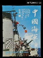 主要名稱：中國海軍畫刊 1972 7月號/副題名：中國海軍畫刊圖檔，第1張，共1張