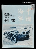 主要名稱：中國海軍畫刊 1972 8月號/副題名：中國海軍畫刊圖檔，第1張，共1張