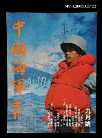 主要名稱：中國海軍畫刊 1972 9月號/副題名：中國海軍畫刊圖檔，第1張，共1張