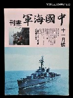 主要名稱：中國海軍畫刊 1972 11月號/副題名：中國海軍畫刊圖檔，第1張，共1張
