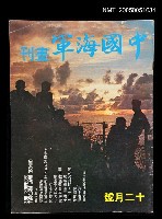 主要名稱：中國海軍畫刊 1972 12月號/副題名：中國海軍畫刊圖檔，第1張，共1張