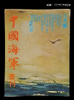 主要名稱：中國海軍畫刊 1973 2月號/副題名：中國海軍畫刊圖檔，第1張，共1張