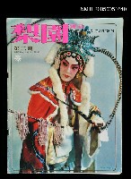主要名稱：梨園雜誌 第二期/副題名：梨園雜誌圖檔，第1張，共1張