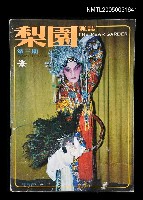 主要名稱：梨園雜誌 第三期/副題名：梨園雜誌圖檔，第1張，共1張