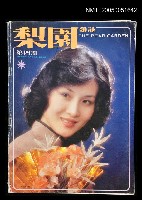 主要名稱：梨園雜誌 第四期/副題名：梨園雜誌圖檔，第1張，共1張