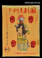 主要名稱：國劇月刊 55/副題名：國劇月刊圖檔，第1張，共1張