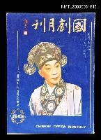 主要名稱：國劇月刊 56/副題名：國劇月刊圖檔，第1張，共1張