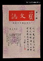 主要名稱：藝文誌 10/副題名：藝文誌圖檔，第1張，共1張