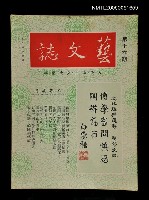 主要名稱：藝文誌 16/副題名：藝文誌圖檔，第1張，共1張