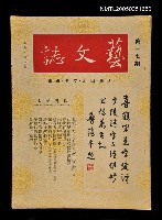 主要名稱：藝文誌 17/副題名：藝文誌圖檔，第1張，共1張