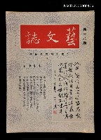 主要名稱：藝文誌 18/副題名：藝文誌圖檔，第1張，共1張