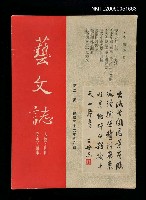主要名稱：藝文誌 20/副題名：藝文誌圖檔，第1張，共1張