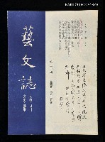 主要名稱：藝文誌 30/副題名：藝文誌圖檔，第1張，共1張