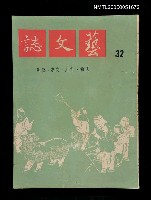 主要名稱：藝文誌 32/副題名：藝文誌圖檔，第1張，共1張