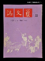 主要名稱：藝文誌 33/副題名：藝文誌圖檔，第1張，共1張