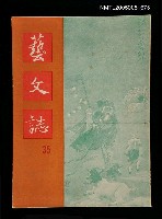 主要名稱：藝文誌 35/副題名：藝文誌圖檔，第1張，共1張