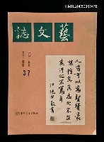 主要名稱：藝文誌 37/副題名：藝文誌圖檔，第1張，共1張
