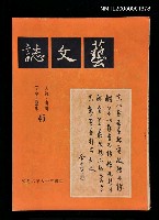 主要名稱：藝文誌 45/副題名：藝文誌圖檔，第1張，共1張