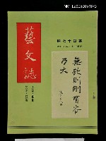 主要名稱：藝文誌 47/副題名：藝文誌圖檔，第1張，共1張