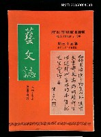 主要名稱：藝文誌 53/副題名：藝文誌圖檔，第1張，共1張